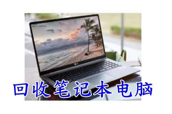 东光县回收电脑