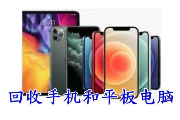 东光县回收手机